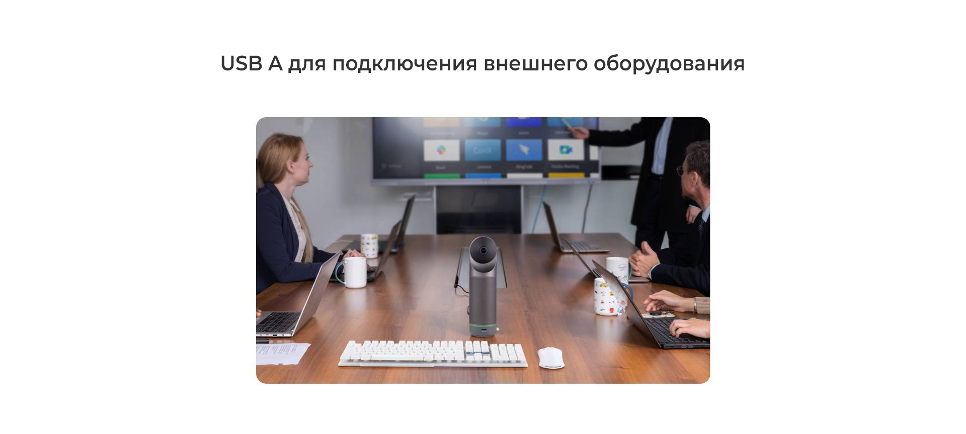 USB A для подключения внешнего оборудования Kandao Meeting Pro